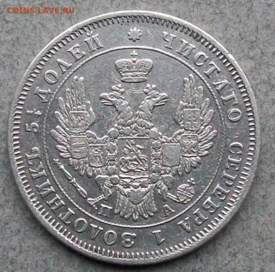25 копеек 1849 г.СПБ ПА Орел1850-1855 г.г.29.09.2017 г.22 ч - ф2