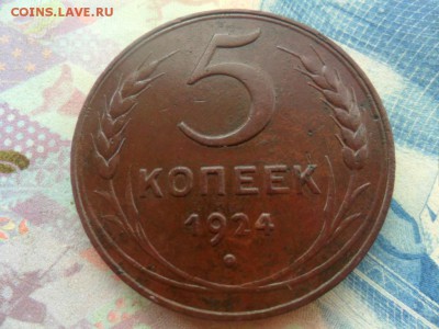 5 копеек 1924 г. до 29.09.2017 г. - SAM_0009.JPG