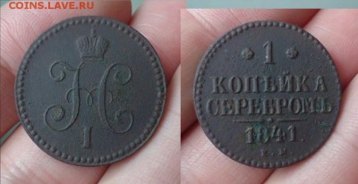 1 копейка 1841 г. ЕМ. до 30.09.17г до 22-00 по МСК - DSC009380