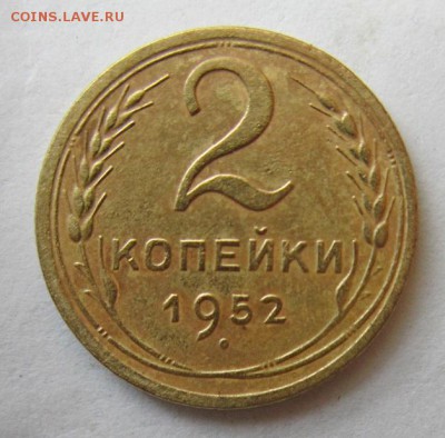 2 копейки 1952 года. С рубля. - IMG_5223.JPG