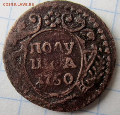Полушка 1750 года. С рубля! - IMG_5232.JPG