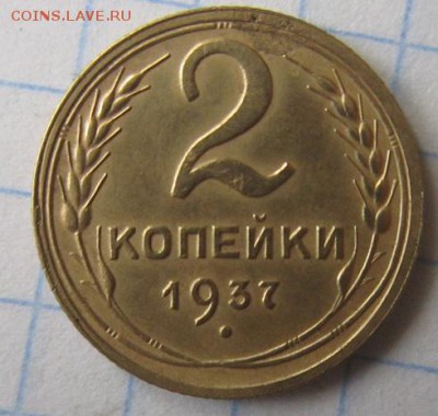 2 копейки 1937 года. С рубля. - IMG_5237.JPG