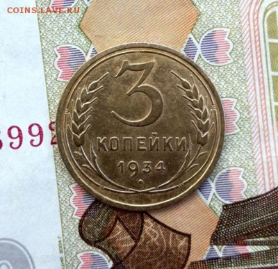 3 копейки 1934г. - mSAarEhOla8