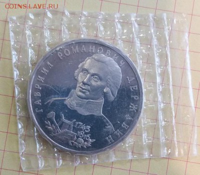 1 рубль Державин 1993 г.- ПРУФ - запайка, до 28.09 - 20170926_170101