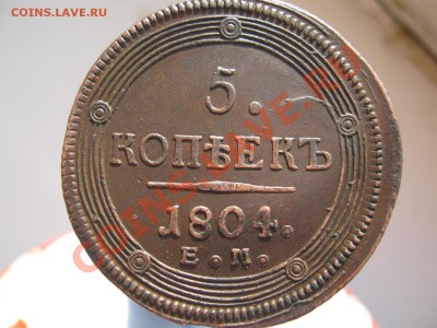 5 копеек 1804г ЕМ СОХРАН!до 09.03.11 в 22.30 по МСК - кол 44444 002