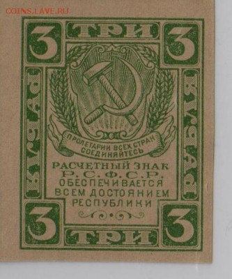 3 рубля РСФСР 1920 года на оценку в слабе. - 2 030а