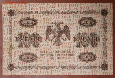100 руб. 1918 год **** с 1 рубля ***********28,09,17 в 22,00 - новое фото 181