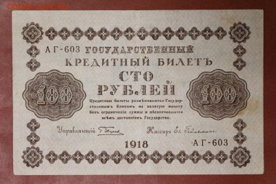 100 руб. 1918 год **** с 1 рубля ***********28,09,17 в 22,00 - новое фото 180