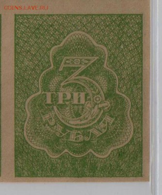 3 рубля РСФСР 1920 года на оценку в слабе. - 2 031б