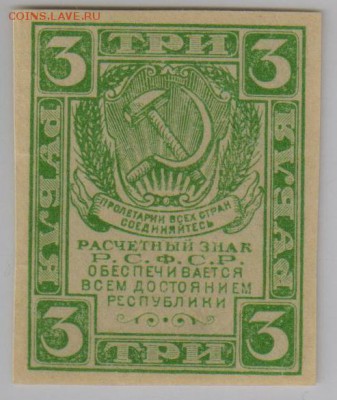 3 рубля РСФСР 1920 года на оценку в слабе. - 3р 1920ажур