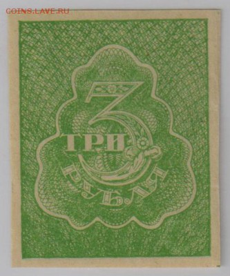 3 рубля РСФСР 1920 года на оценку в слабе. - 3р 1920ажур(1)