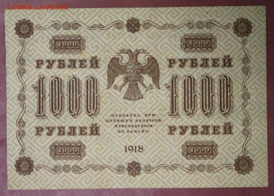 1000 руб. 1918 год  ***** с  1 рубля ***** 28,09,17 в 22,00 - новое фото 187