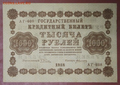 1000 руб. 1918 год  ***** с  1 рубля ***** 28,09,17 в 22,00 - новое фото 186