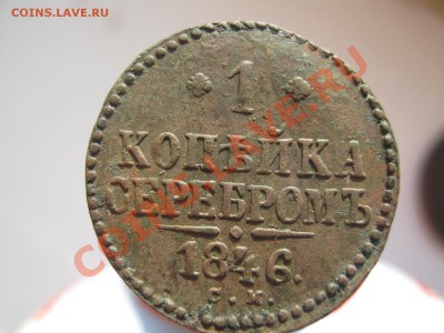 1 копейка серебром 1846г СМ до 10.03.11 в 22.00 поМСК - СЕРЕБРОМ 005
