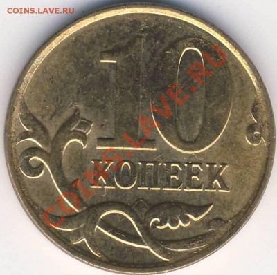10 копеек 2010 шт.Д до 12.03 21-00 - 10 копеек 2010 м шт.Д рев.JPG