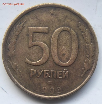 50 рублей 1993 ЛМД Полный Раскол - IMG_1161.JPG