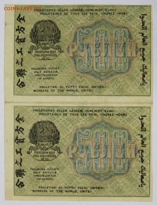 Сцепка 2 боны 500 руб. 1919 год ВЗ цифры    28,09,17 в 22,00 - новое фото 025