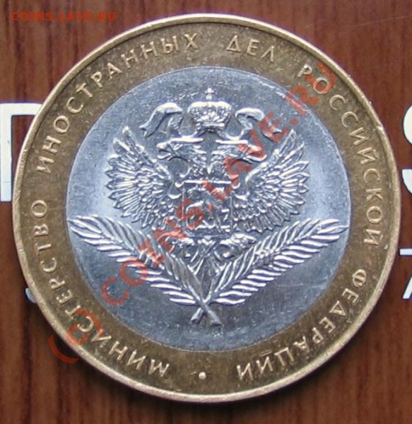 10 рублей 2002 год МИД ??? - 003.JPG