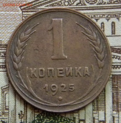 1 копейка 1925 гдо 28.09.17г. 22-30 мск. - DSCN0136.JPG 88 2