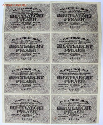 Лист 8 бон 60 руб. 1919 год ************** 28,09,17 в 22,00 - новое фото 031
