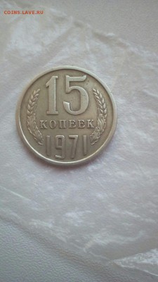15 копеек 1971. До 01.10.2017 - IMG-c6ed83b28b2dfe3233da60ffbb5b5462-V