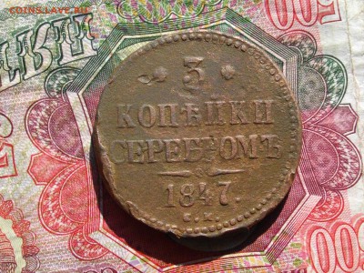 3 коп сер 1847 см ( уставшая) до 28 09 17 22-00 мск - IMGP4930.JPG