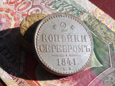 2 коп сер 1840.41. ЕМ до 28 09 17 22-00 мск - IMGP4946.JPG