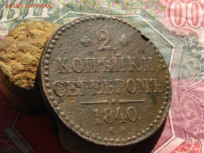 2 коп сер 1840.41. ЕМ до 28 09 17 22-00 мск - IMGP4942.JPG
