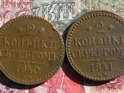 2 коп сер 1840.41. ЕМ до 28 09 17 22-00 мск - IMGP4940.JPG