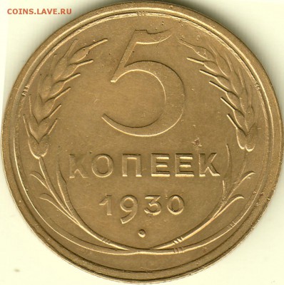 5 копеек 1930 года до 29.09.2017 22:00 мск - IMG