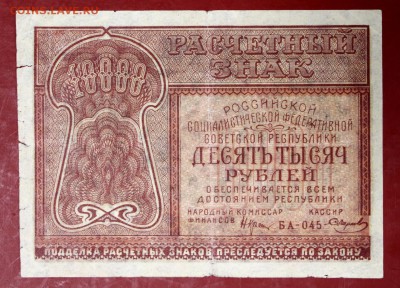 10000 руб. 1921 год.********************** 28,09,17 в 22,00 - новое фото 079