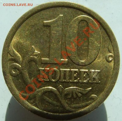 10 копеек 2005 года СП Шт 2.21 Б ? - 10 коп 2005 СП т 2.21 Б рев без верхнего поводка_1