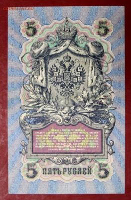 5 руб. 1909 год. Шипов- Бубякин *********   28,09,17 в 22,00 - новое фото 108