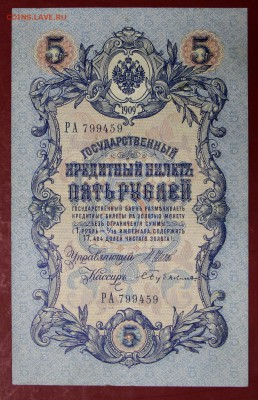 5 руб. 1909 год. Шипов- Бубякин *********   28,09,17 в 22,00 - новое фото 107