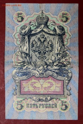 5 руб. 1909 год. Шипов- Афанасьев ********28,09,17 в 22,00 - новое фото 110