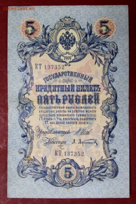 5 руб. 1909 год. Шипов- Афанасьев ********28,09,17 в 22,00 - новое фото 109