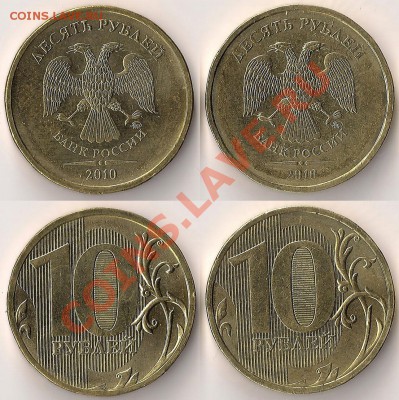 10 руб 2010 ММД шт.1.23Б и 1.3А ? - сканирование0001