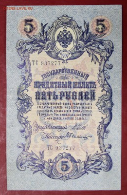 5 руб. 1909 год. Шипов- Былинский ********* 28,09,17 в 22,00 - новое фото 111