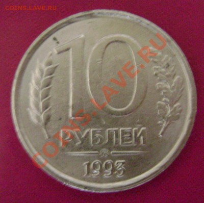 10 рублей 1993г. Не магнит оценка - 93-2