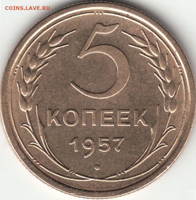 5 копеек 1957 года до 29.09.2017 22:00 мск - IMG_0008