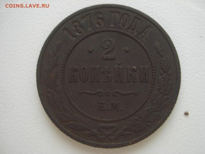 Оценка 2 копейки 1876г. - DSC07877.JPG