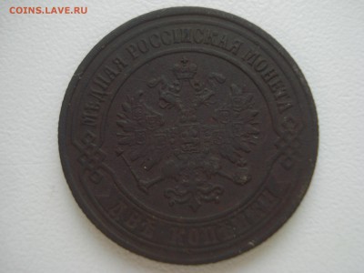 Оценка 2 копейки 1876г. - DSC07878.JPG