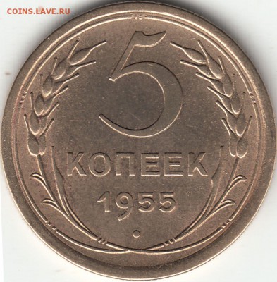 5 копеек 1955 года до 29.09.2017 22:00 мск - IMG_0007
