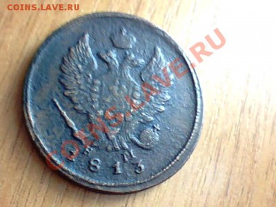 2 копейки 1813 ем - Изображение 039