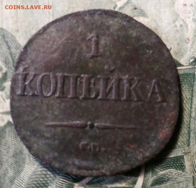 1 копейка 1839 см? - 20170926_123518-1