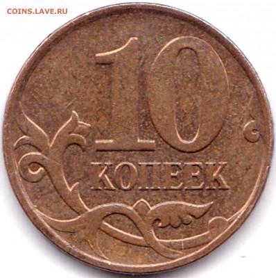10 коп 2008м гниение или ... ? - 10 коп 2008м Гниение или выкрошка