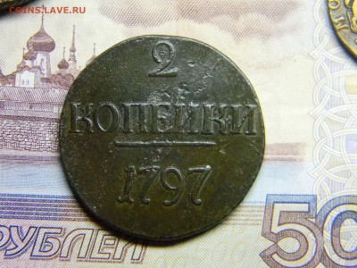 2 копейки 1797 без букв до 29.09 в 21.30 по Москве - Изображение 3003