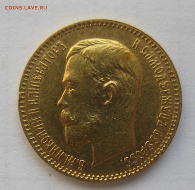 5 рублей 1909 ЭБ с 200 редкая - IMG_6851.JPG