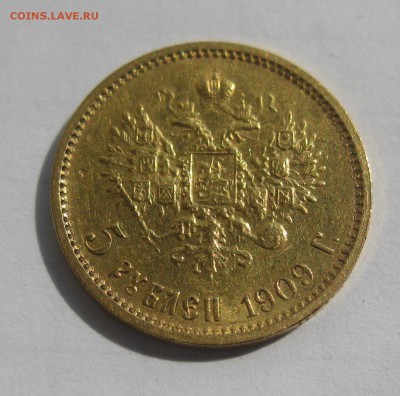 5 рублей 1909 ЭБ с 200 редкая - IMG_6848.JPG