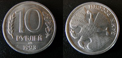 10 рублей 1993 - 10р1993ЛМД210гр